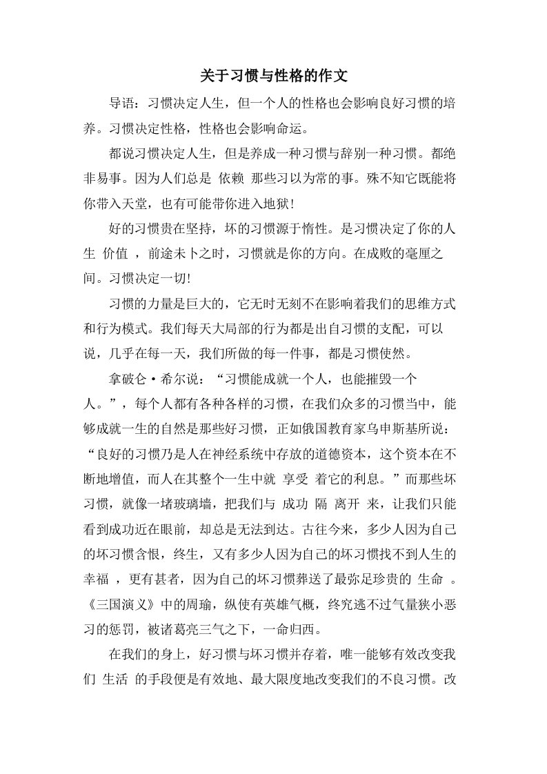 关于习惯与性格的作文