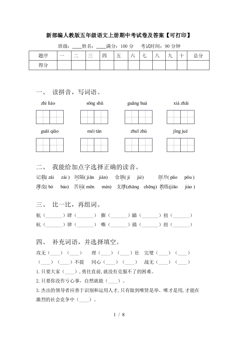 新部编人教版五年级语文上册期中考试卷及答案【可打印】