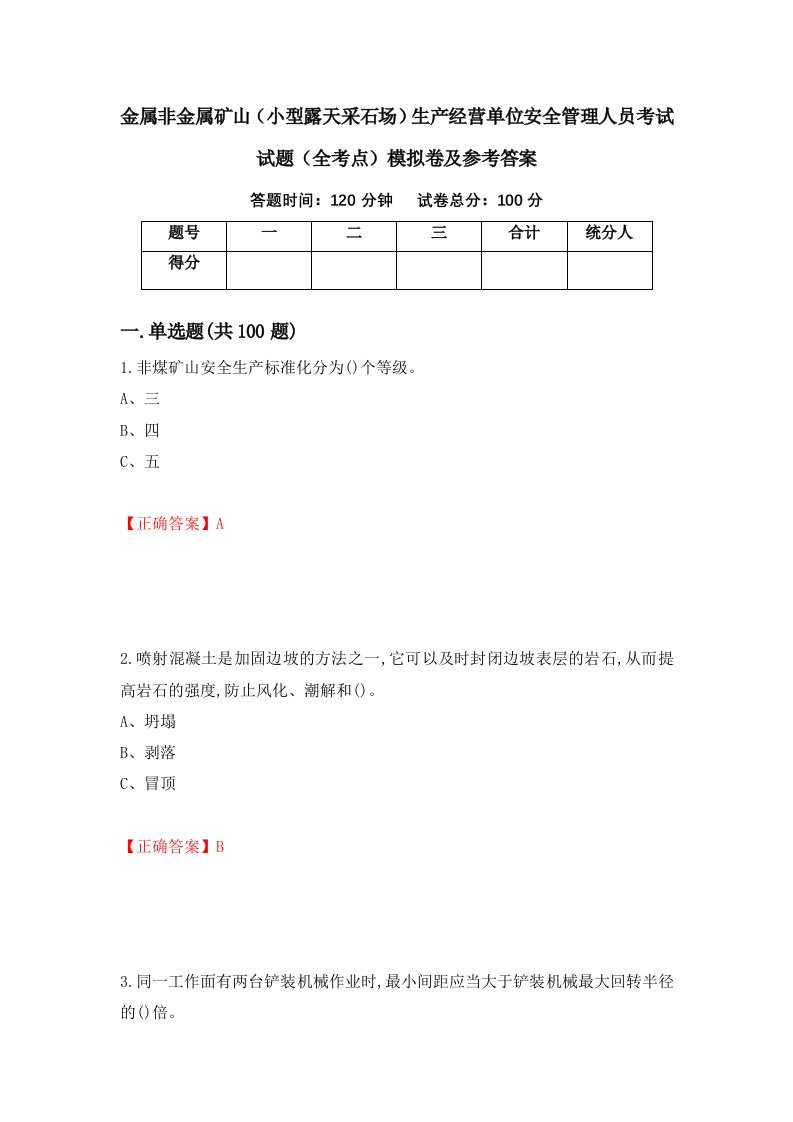 金属非金属矿山小型露天采石场生产经营单位安全管理人员考试试题全考点模拟卷及参考答案第4套