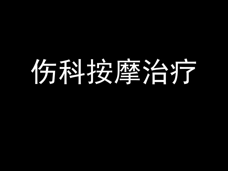 《运动损伤按摩治疗》PPT课件