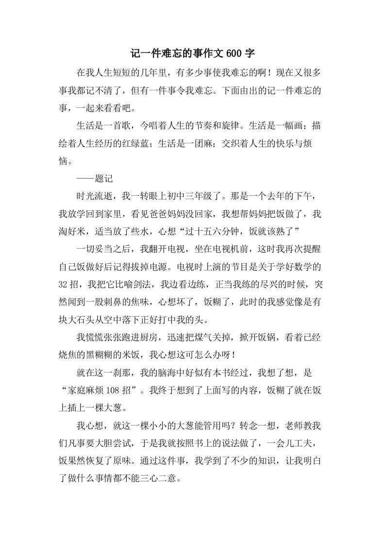 记一件难忘的事作文600字