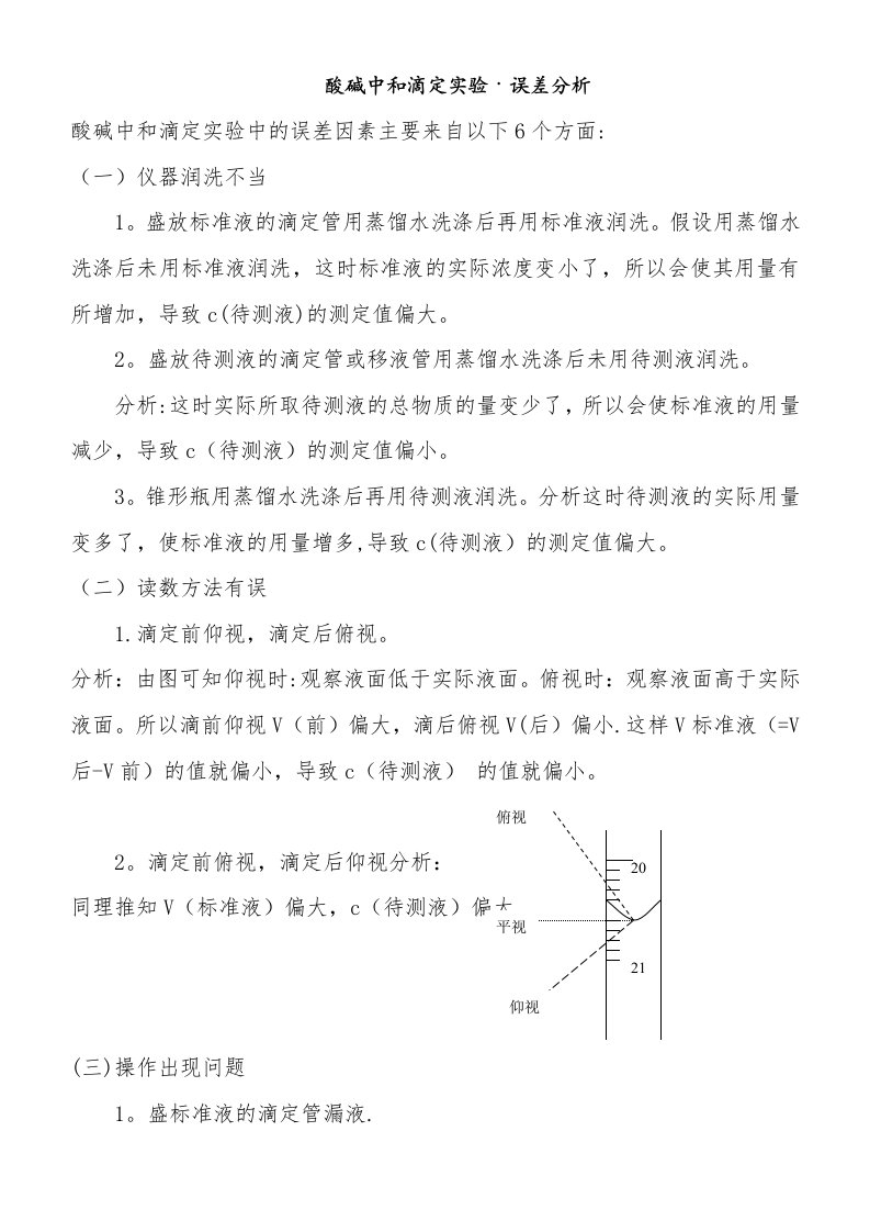 酸碱中和滴定实验误差分析