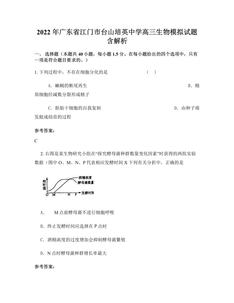 2022年广东省江门市台山培英中学高三生物模拟试题含解析