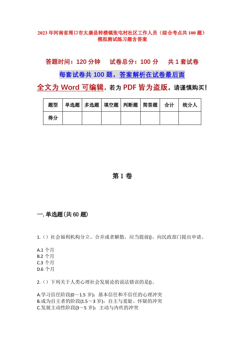 2023年河南省周口市太康县转楼镇张屯村社区工作人员综合考点共100题模拟测试练习题含答案