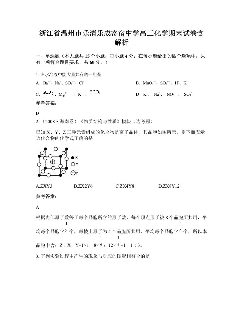 浙江省温州市乐清乐成寄宿中学高三化学期末试卷含解析