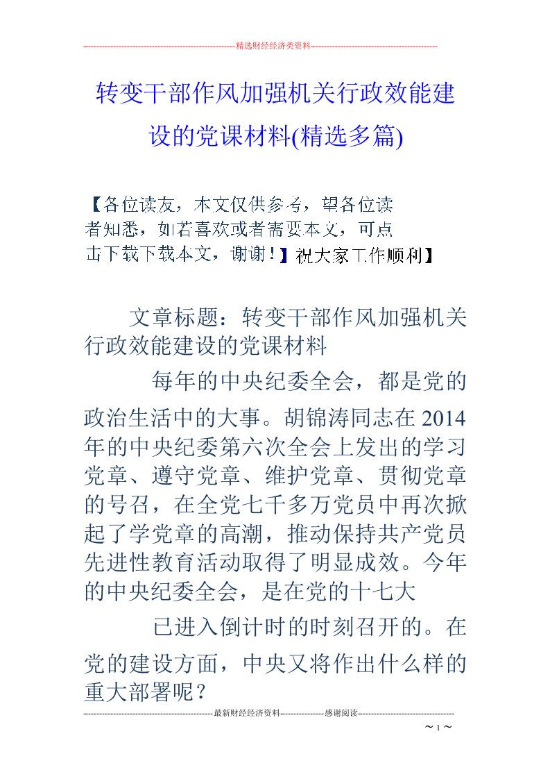 转变干部作风加强机关行政效能建设的党课材料(精选多篇)