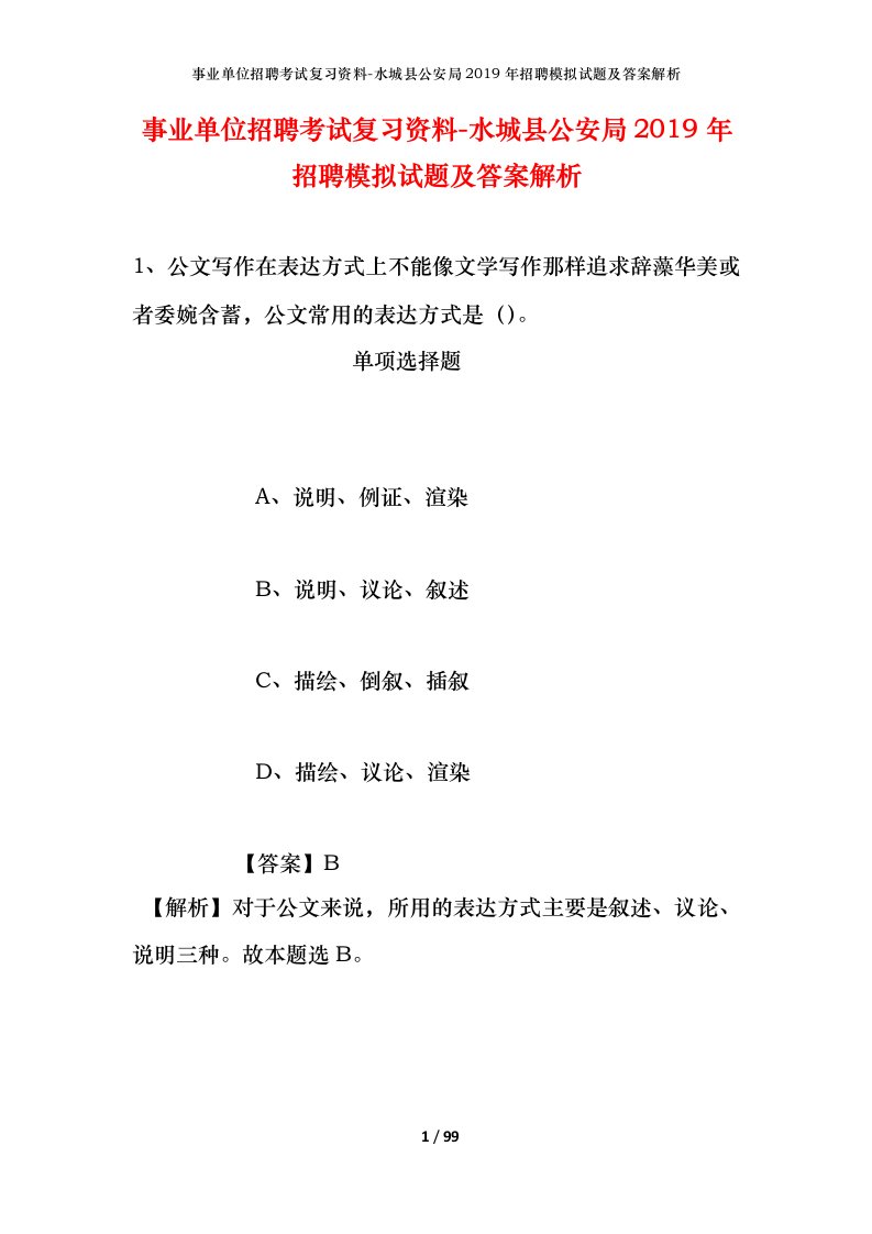 事业单位招聘考试复习资料-水城县公安局2019年招聘模拟试题及答案解析