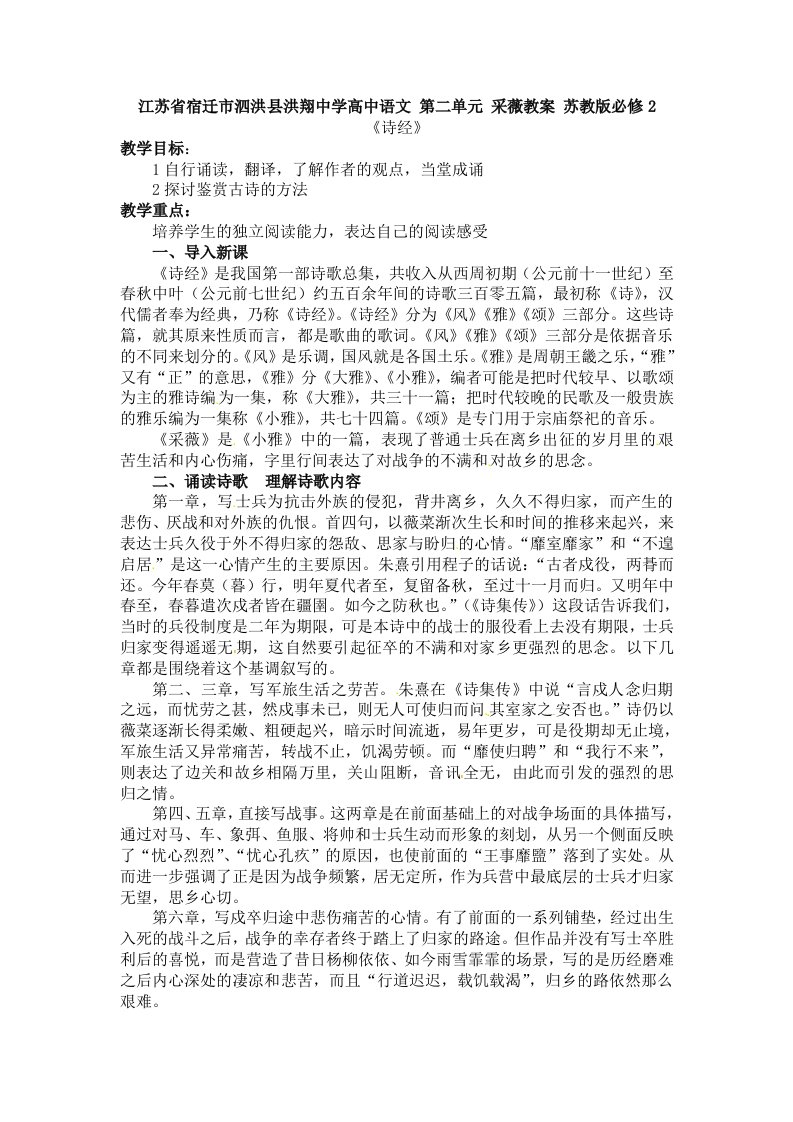 江苏省宿迁市泗洪县洪翔中学高中语文第二单元采薇教案苏教版必修