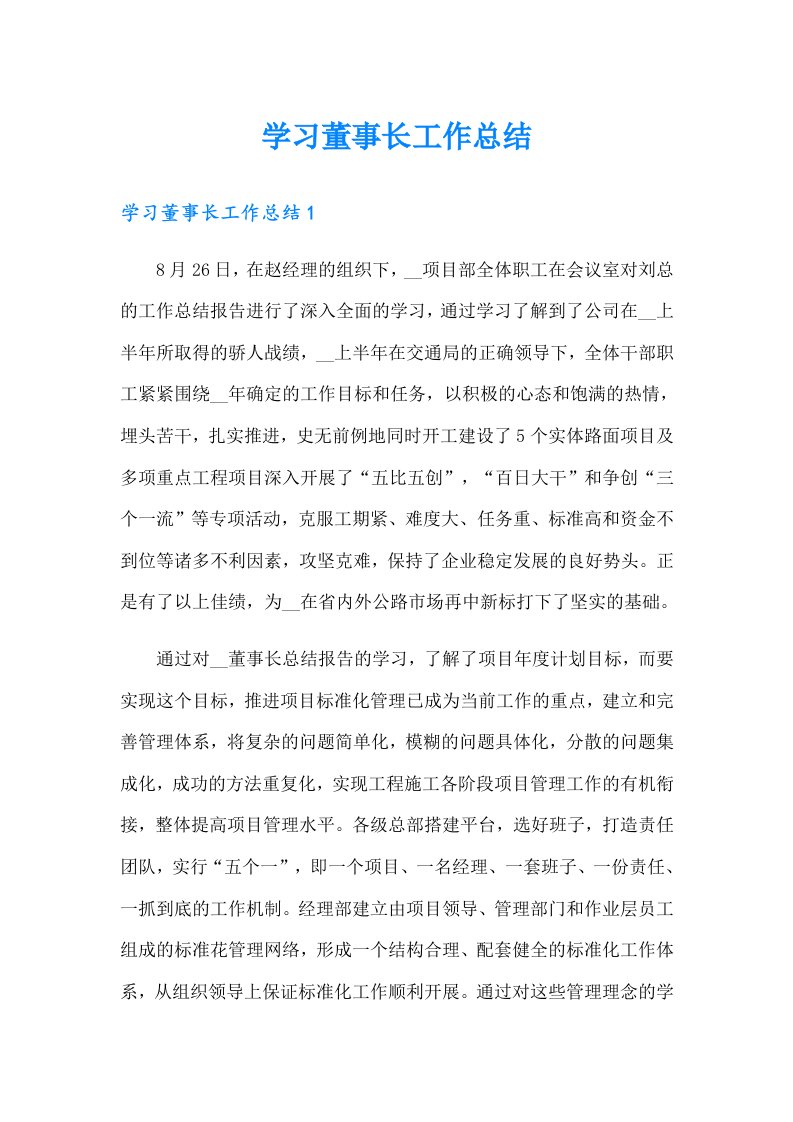 学习董事长工作总结