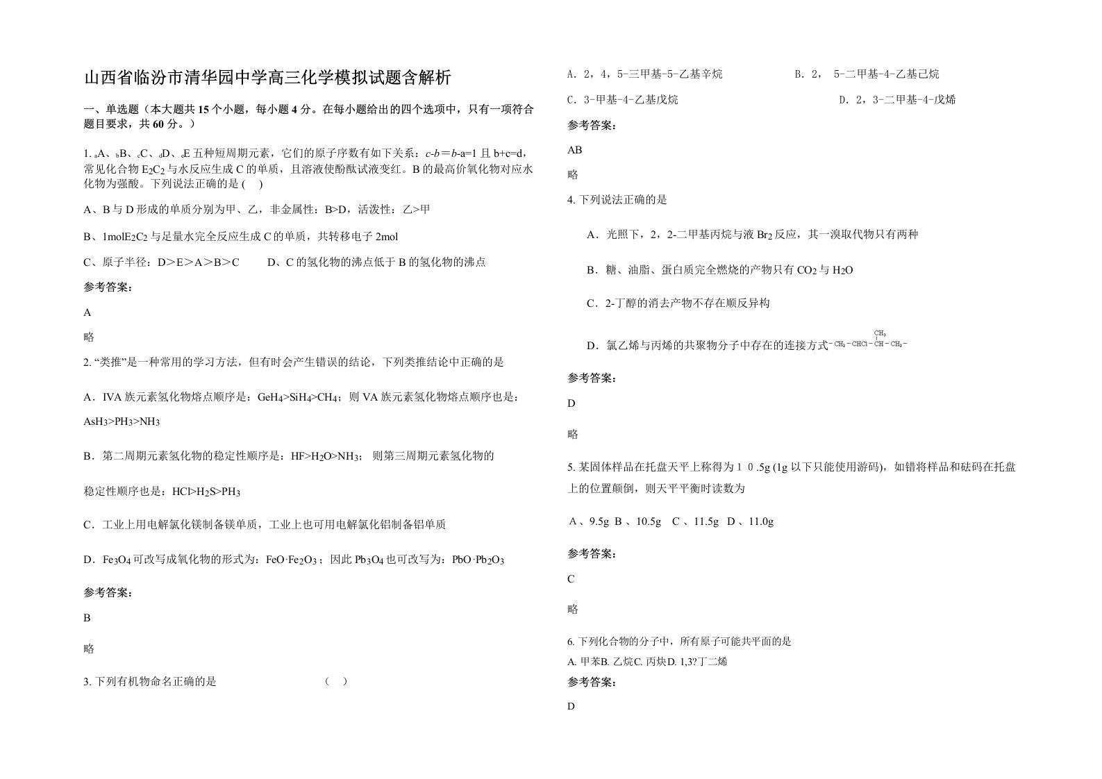 山西省临汾市清华园中学高三化学模拟试题含解析