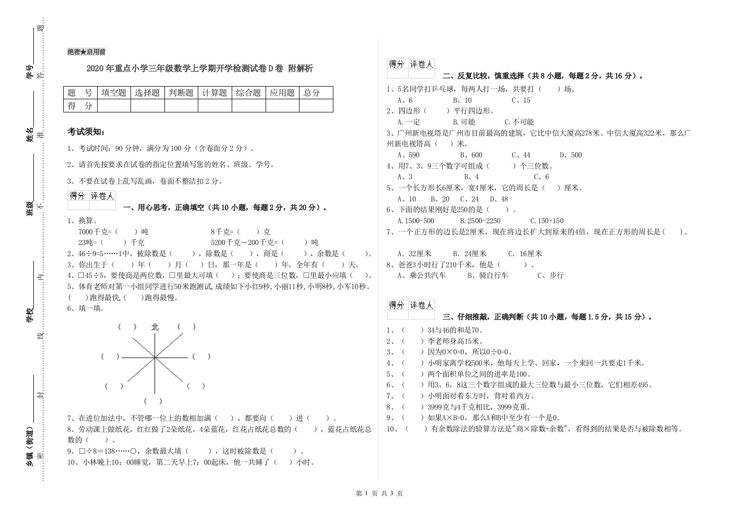 2020年重点小学三年级数学上学期开学检测试卷D卷-附解析