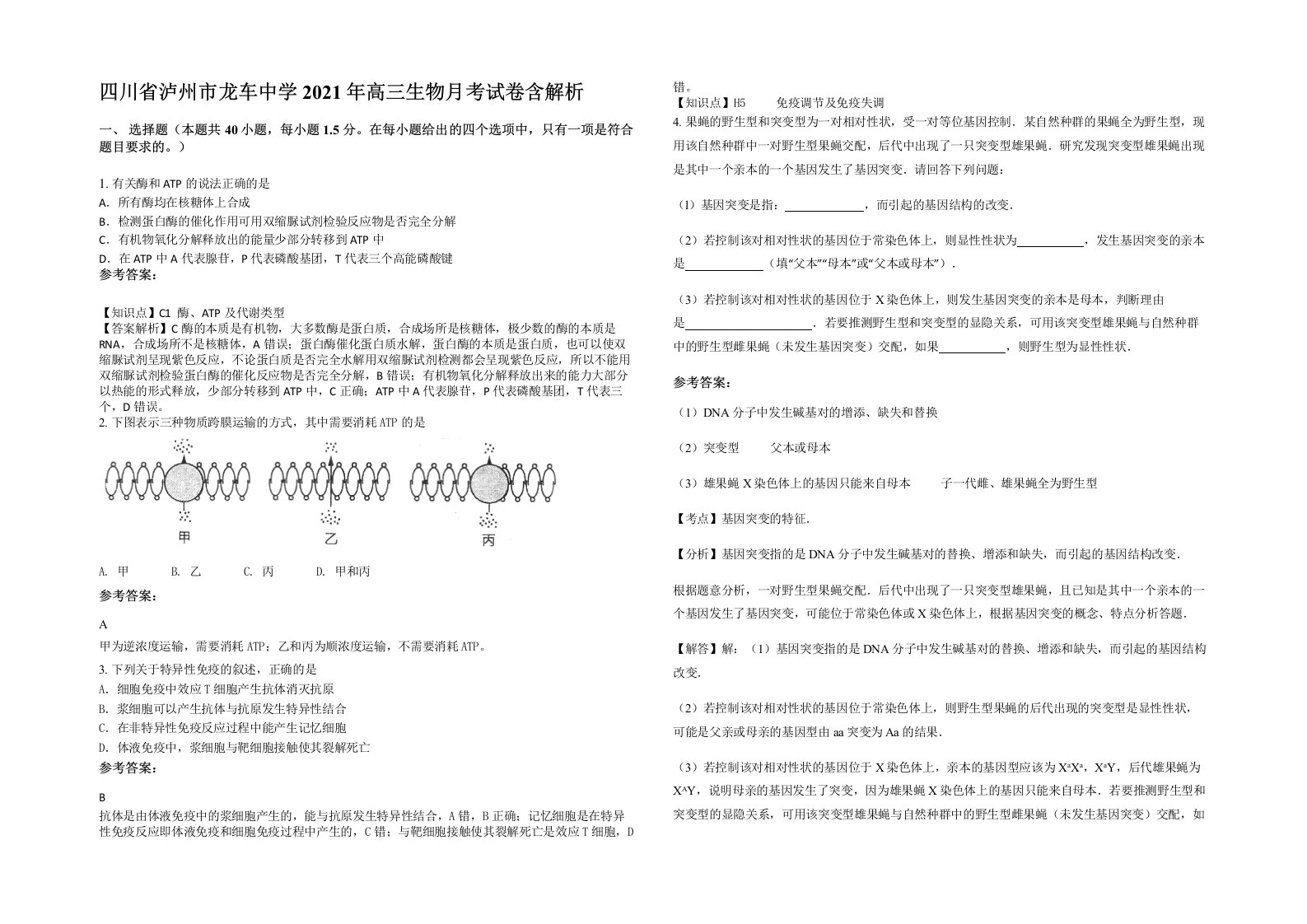 四川省泸州市龙车中学2021年高三生物月考试卷含解析