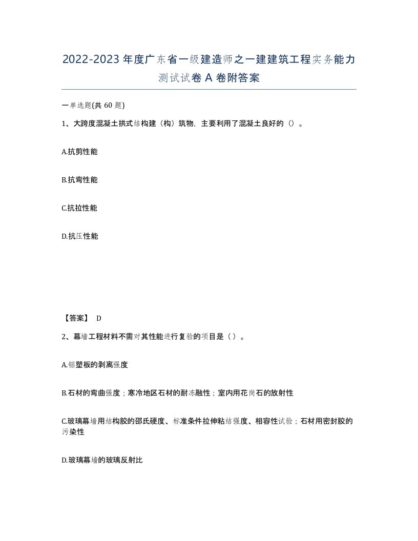 2022-2023年度广东省一级建造师之一建建筑工程实务能力测试试卷A卷附答案