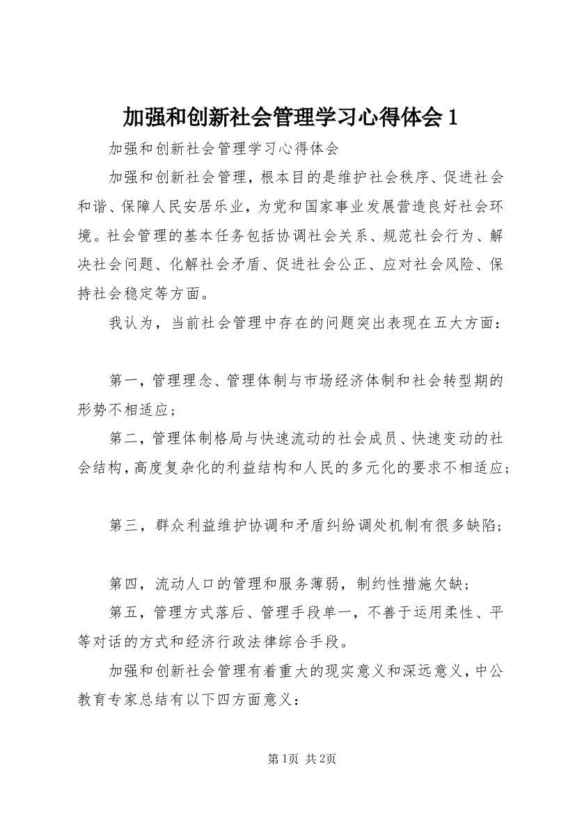 加强和创新社会管理学习心得体会1