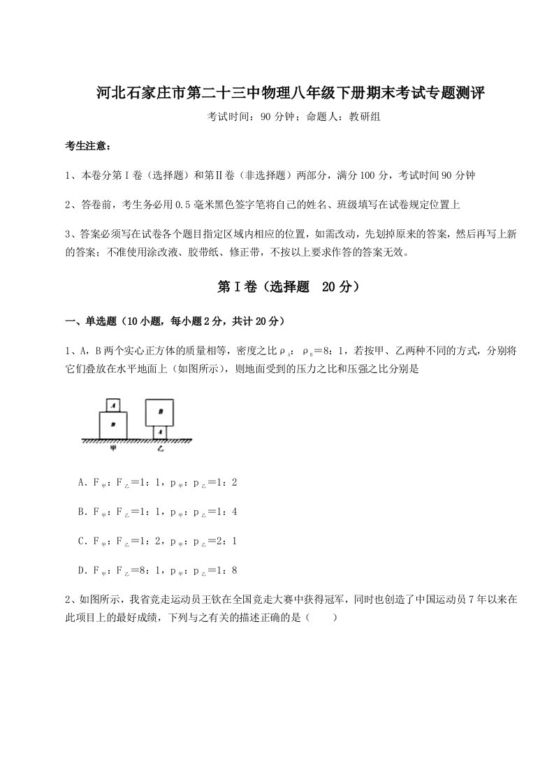 综合解析河北石家庄市第二十三中物理八年级下册期末考试专题测评练习题