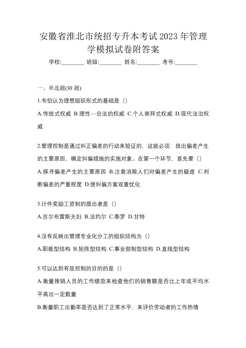 安徽省淮北市统招专升本考试2023年管理学模拟试卷附答案