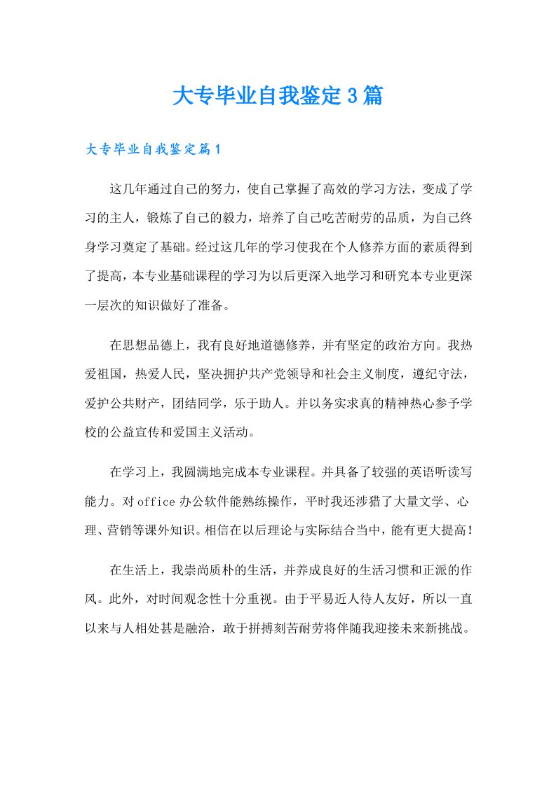 大专毕业自我鉴定3篇