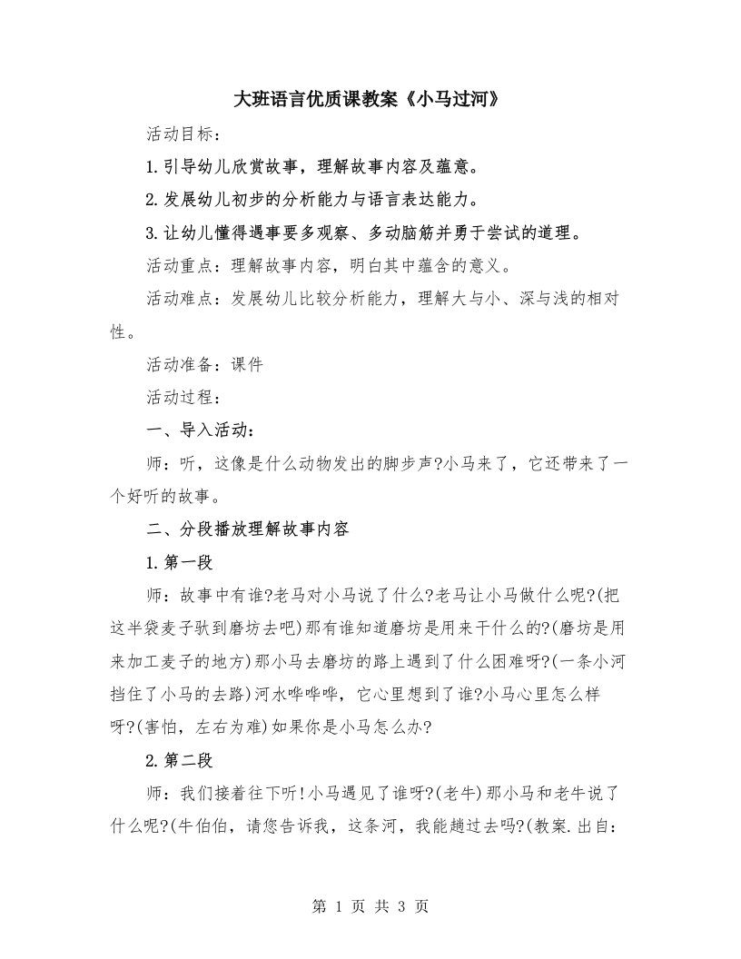 大班语言优质课教案《小马过河》