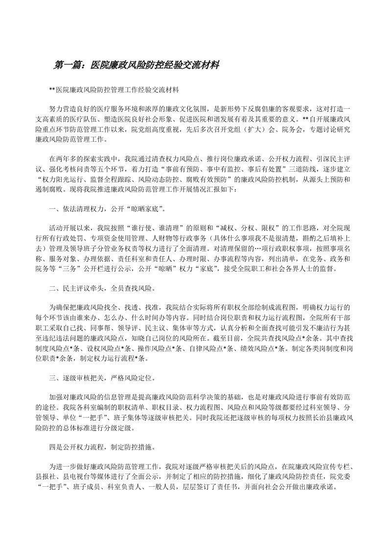 医院廉政风险防控经验交流材料[修改版]