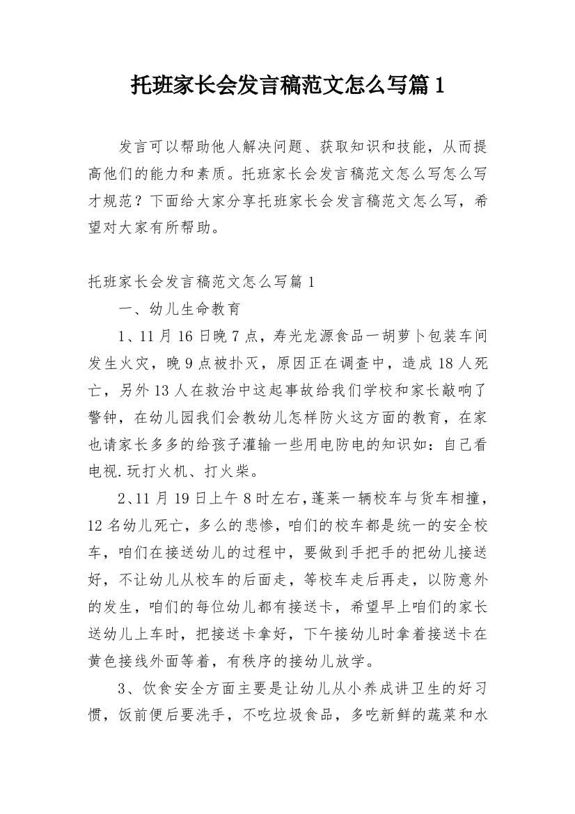 托班家长会发言稿范文怎么写篇1