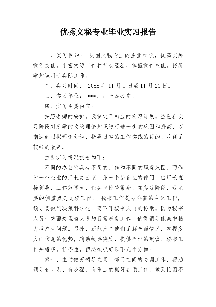 优秀文秘专业毕业实习报告