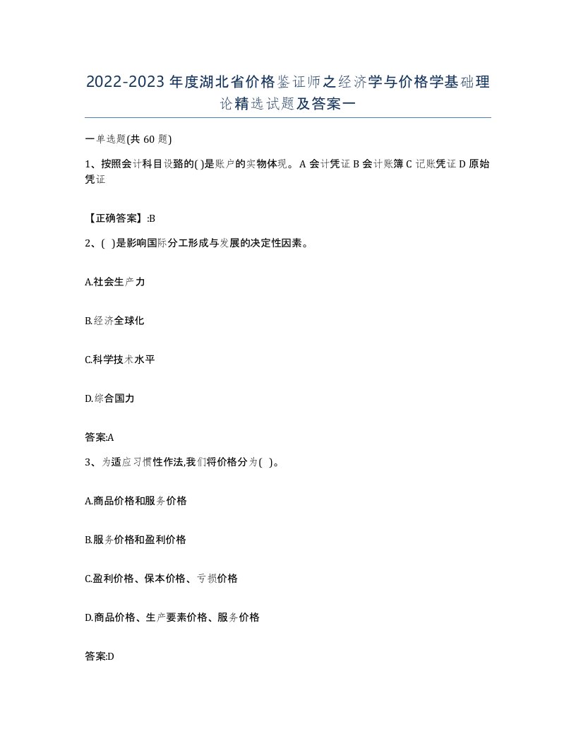 2022-2023年度湖北省价格鉴证师之经济学与价格学基础理论试题及答案一