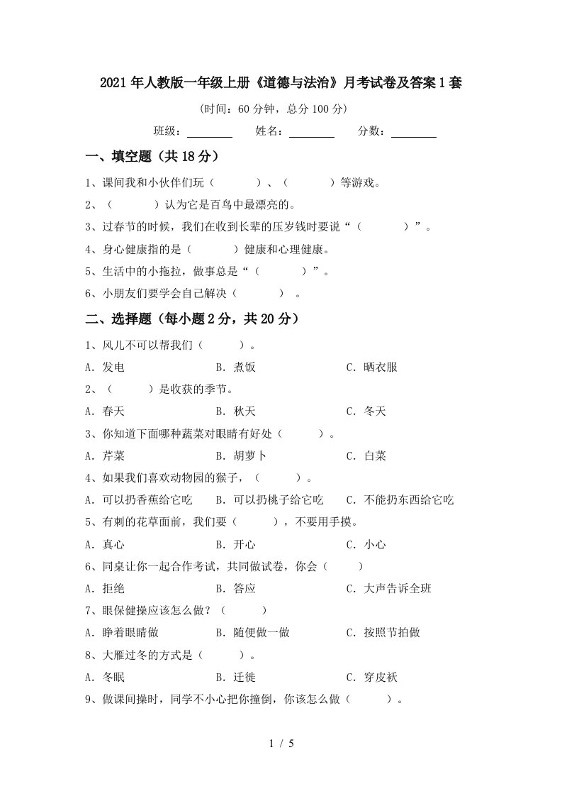 2021年人教版一年级上册道德与法治月考试卷及答案1套