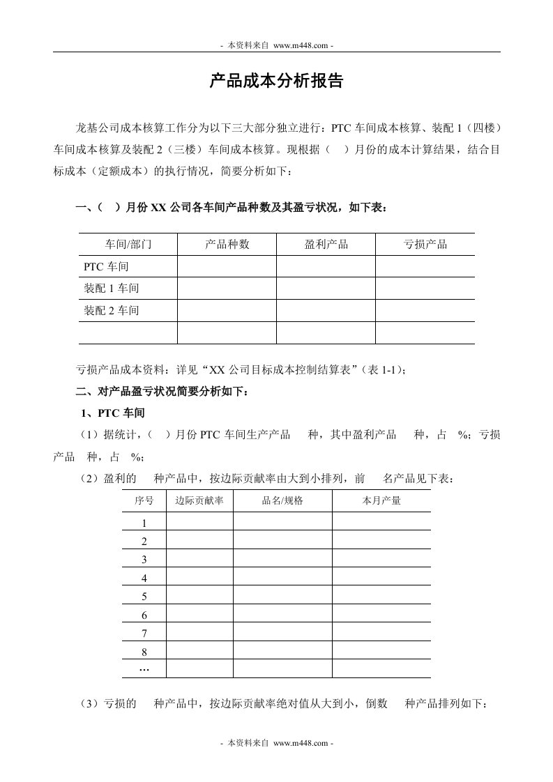 《东莞某电子公司产品成本分析报告》(doc)-成本管理