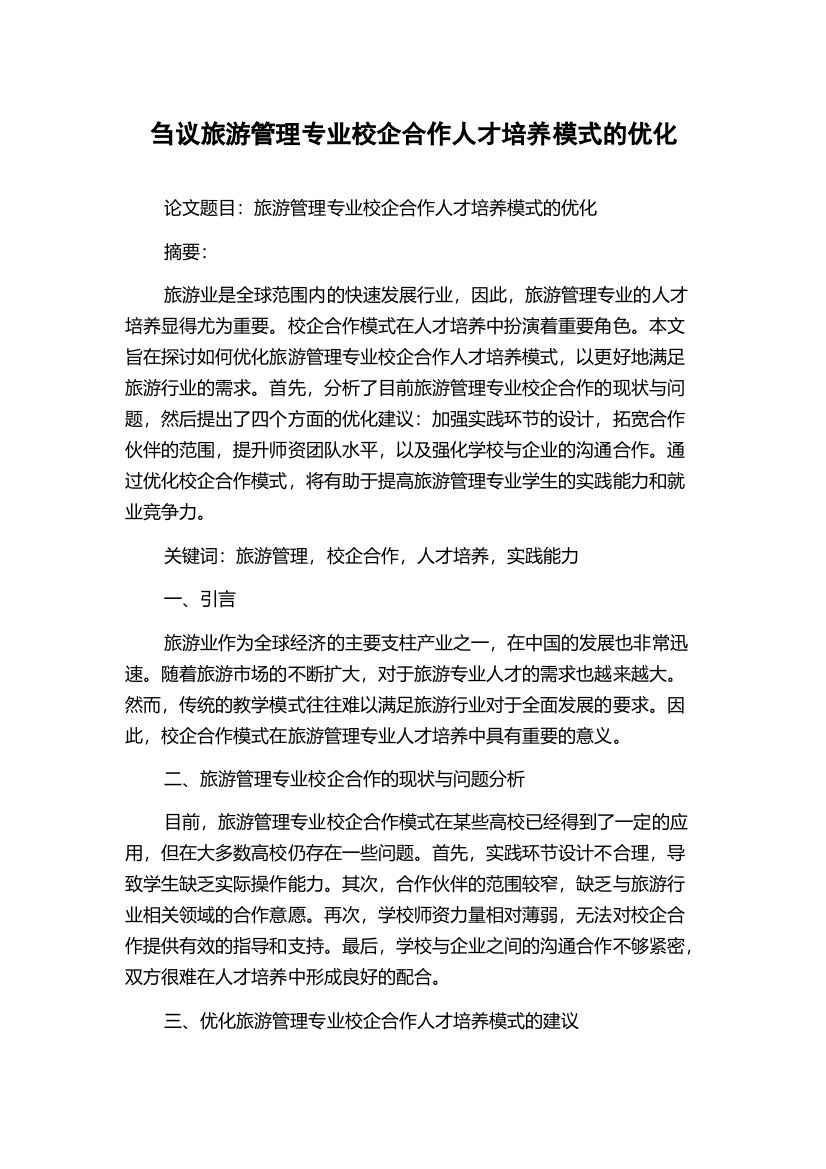 刍议旅游管理专业校企合作人才培养模式的优化