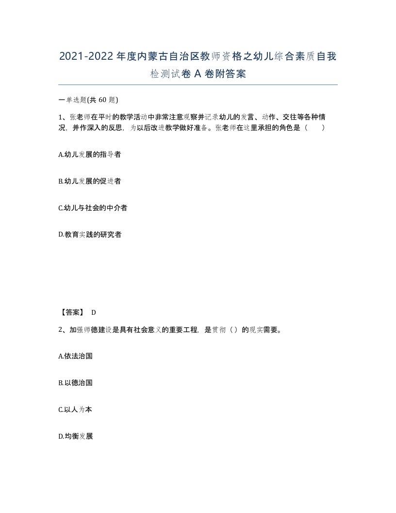 2021-2022年度内蒙古自治区教师资格之幼儿综合素质自我检测试卷A卷附答案