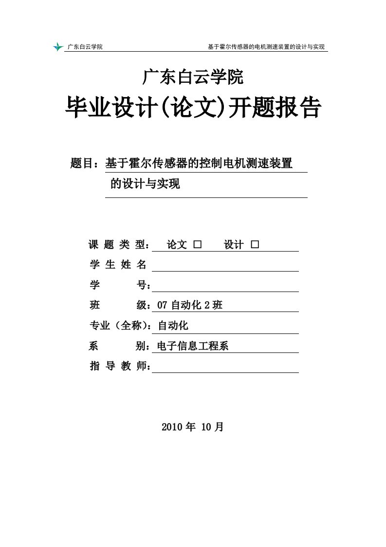 毕业设计(论文)基于霍尔传感器的电机测速装置的设计与实现