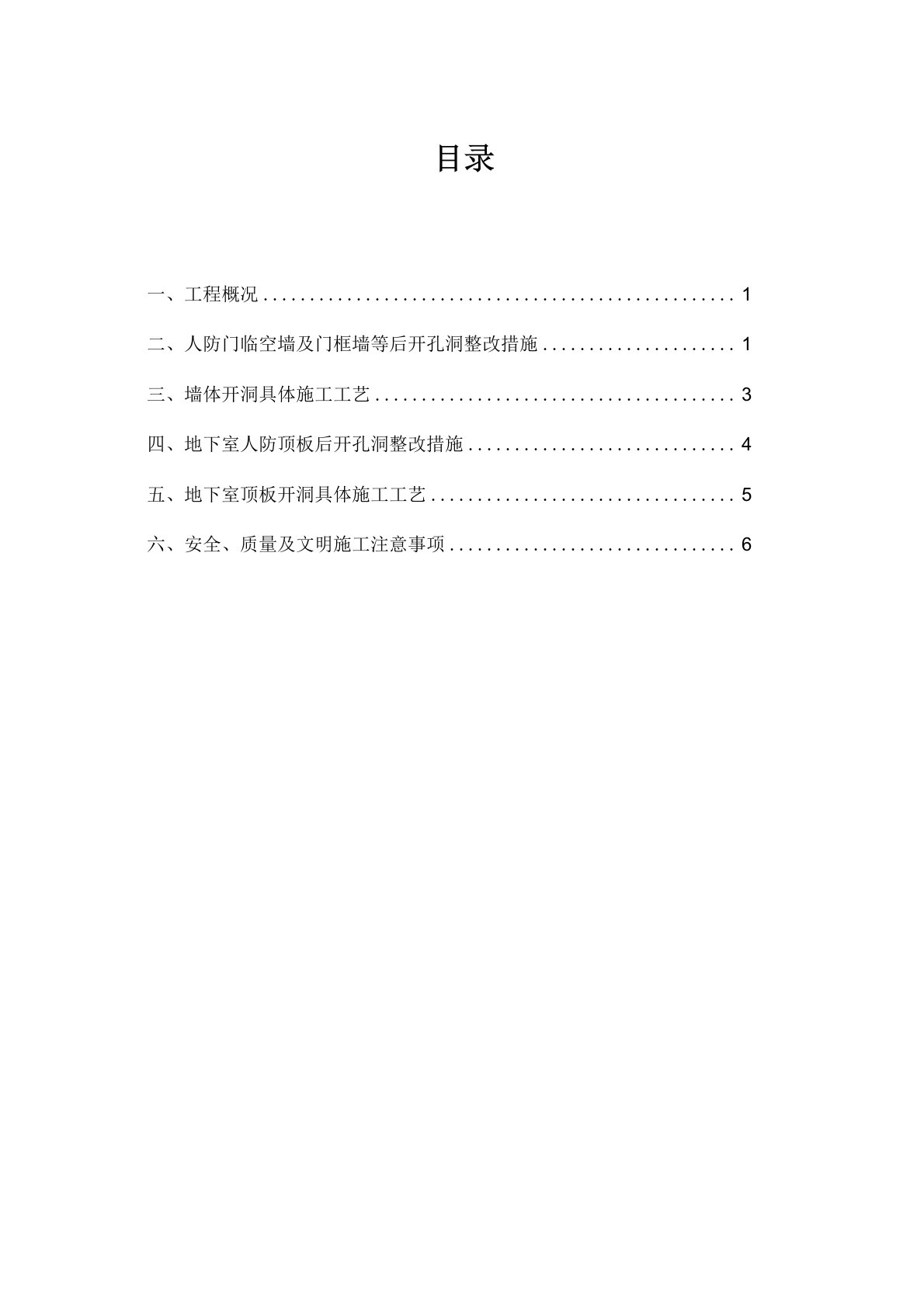 人防地下室墙体后开洞整改施工方案防办最新