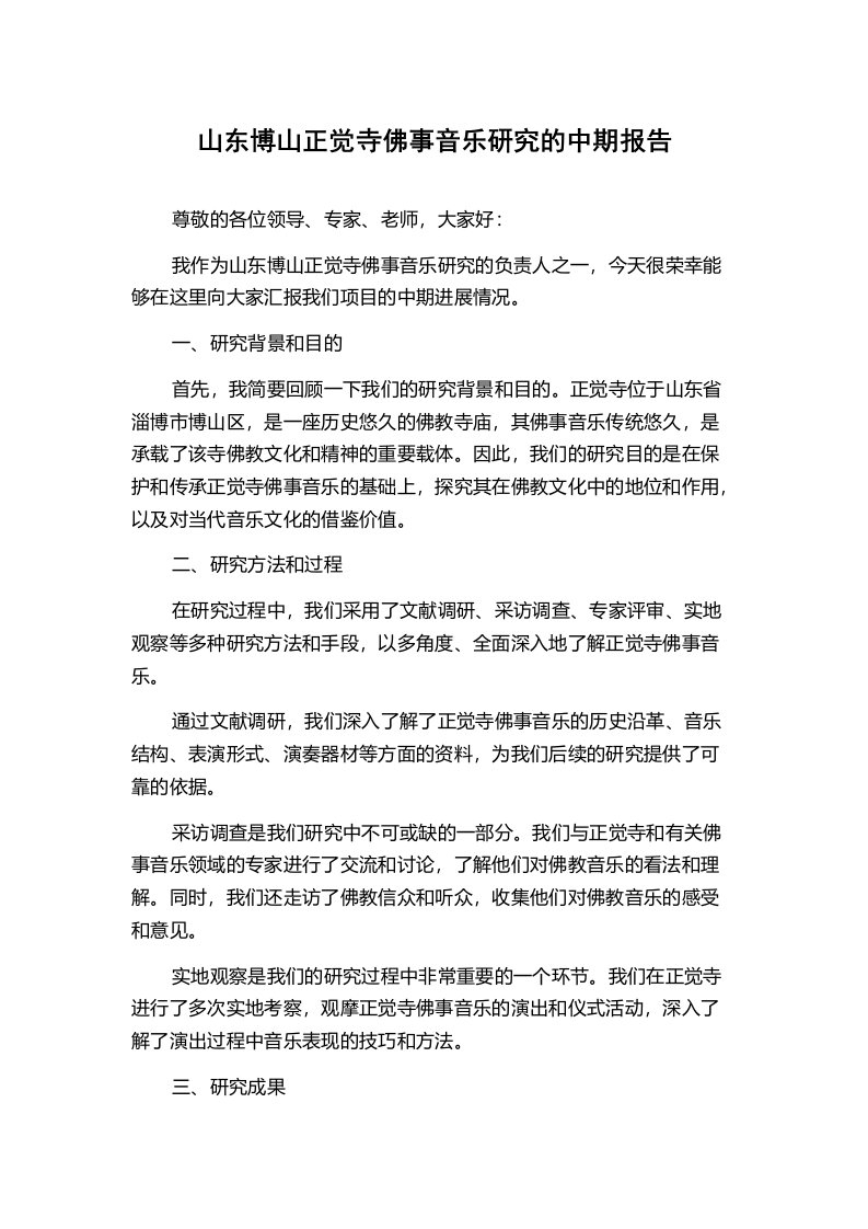 山东博山正觉寺佛事音乐研究的中期报告