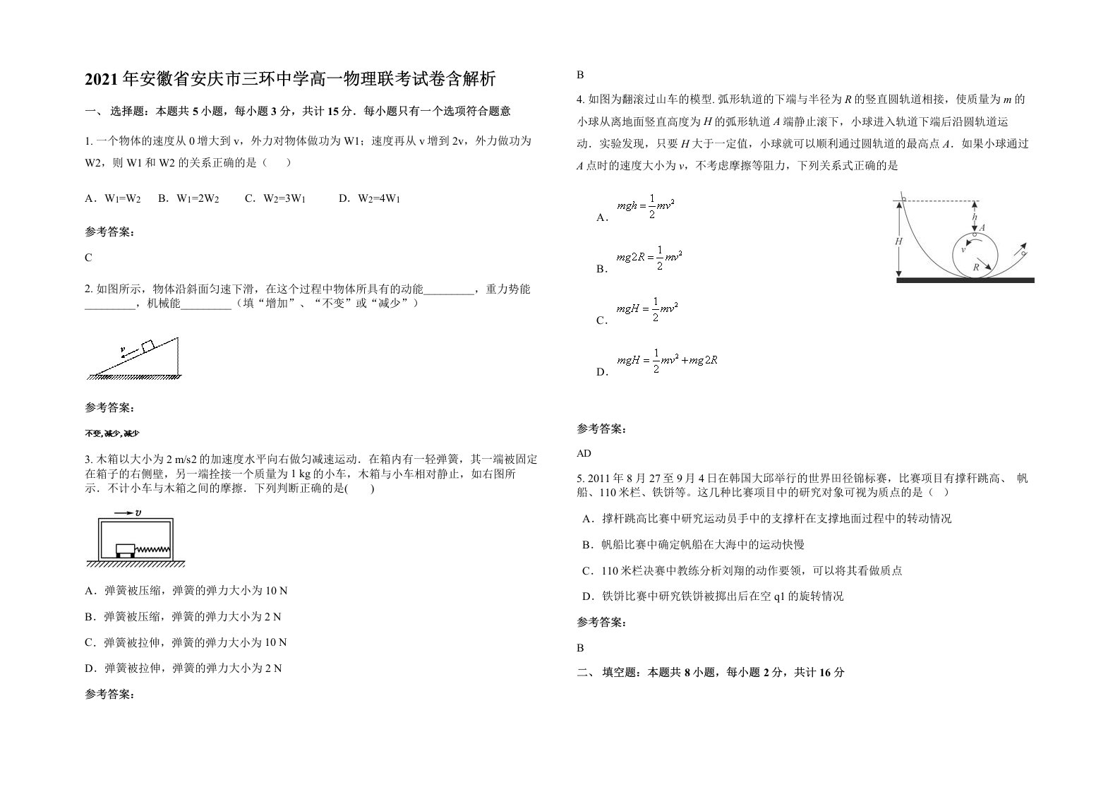 2021年安徽省安庆市三环中学高一物理联考试卷含解析