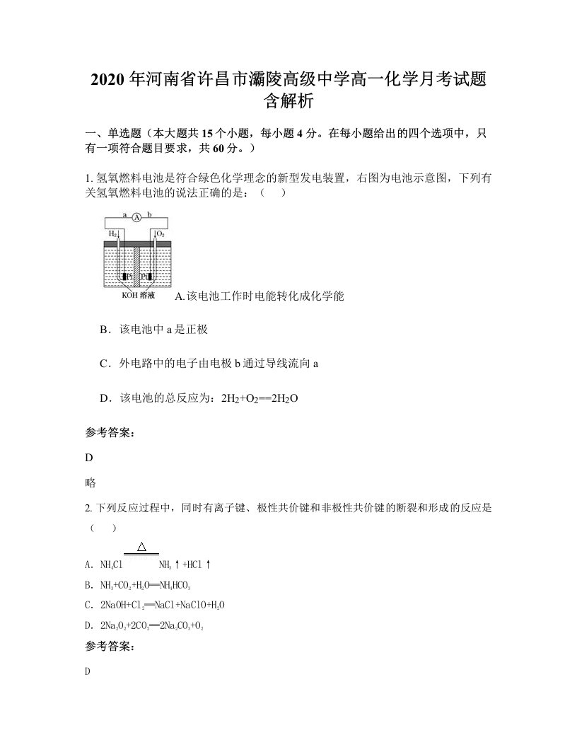 2020年河南省许昌市灞陵高级中学高一化学月考试题含解析