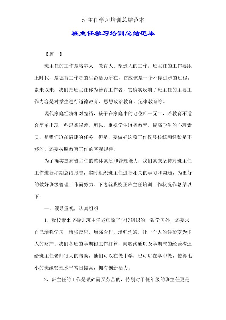 班主任学习培训总结范本