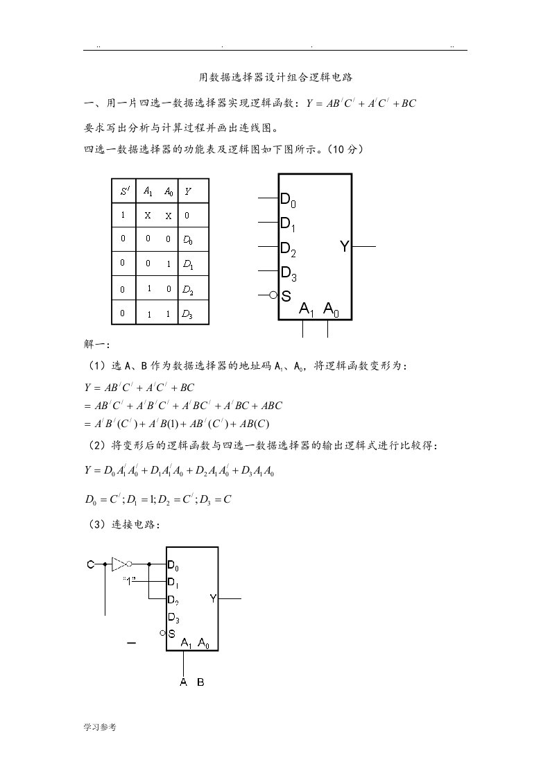 用数据选择器设计组合逻辑电路