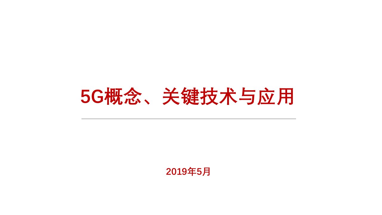 5G概念、关键技术与应用ppt课件