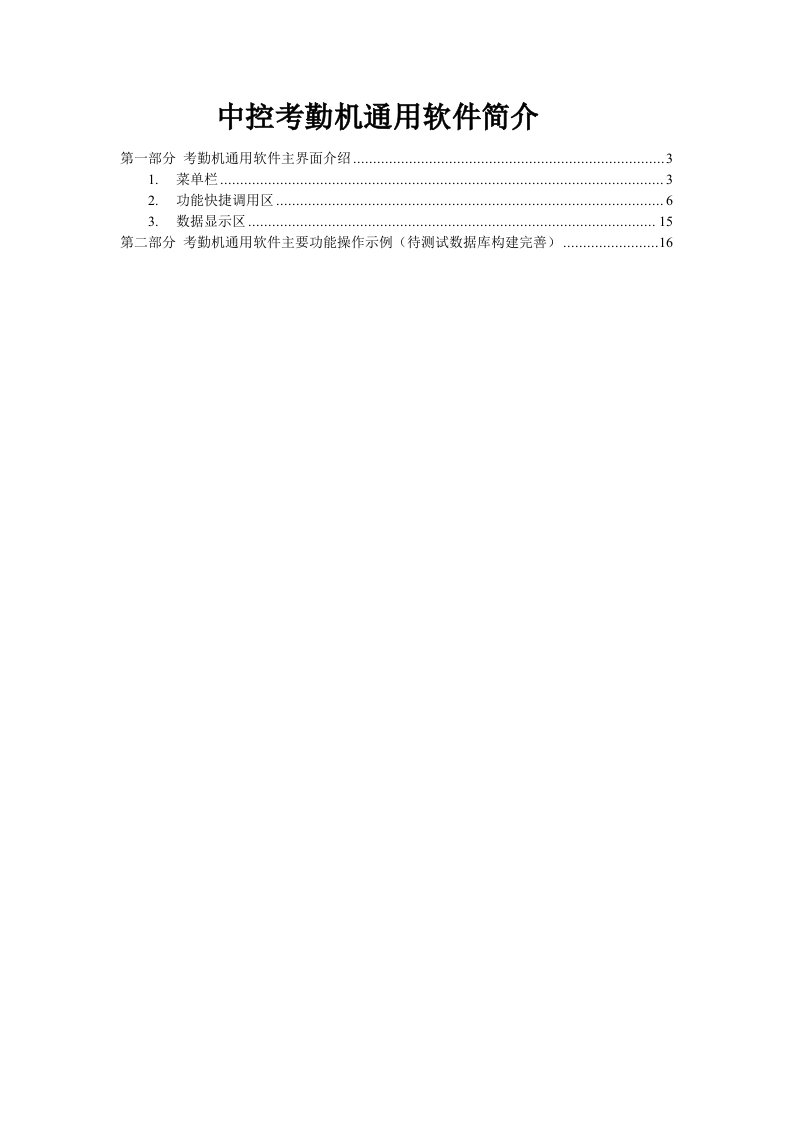 考勤管理-中控考勤机通用软件简介