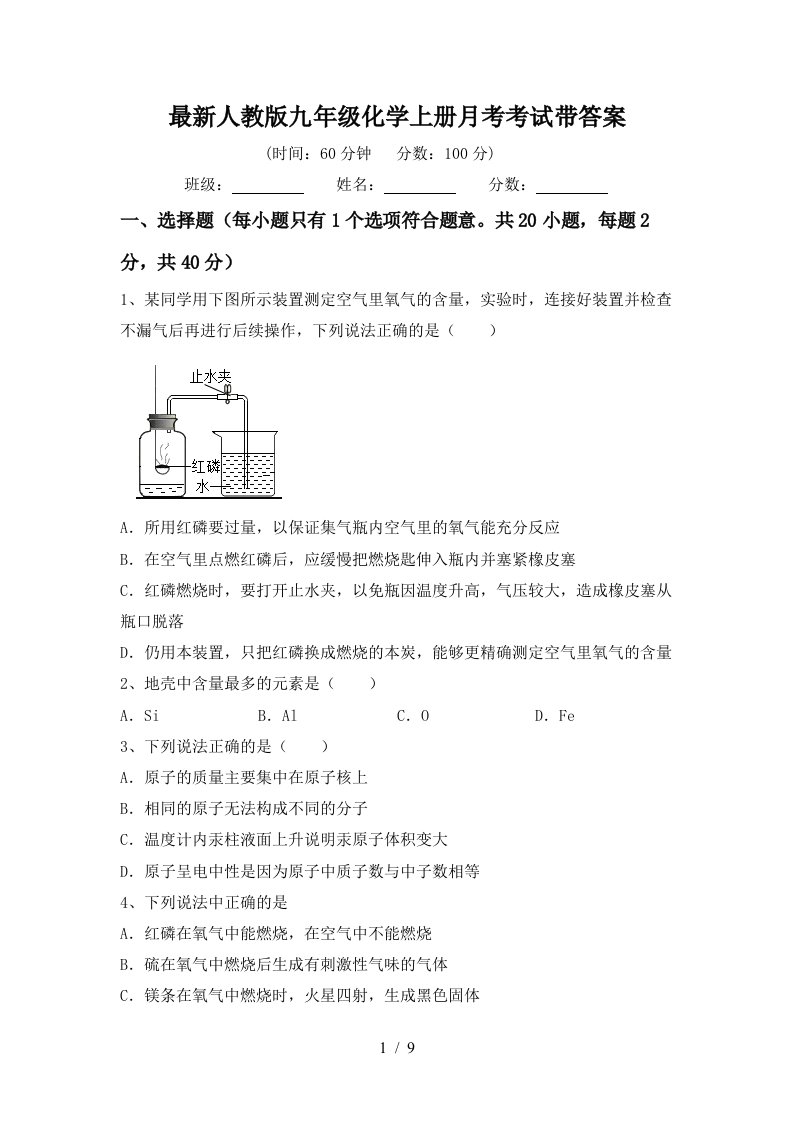 最新人教版九年级化学上册月考考试带答案