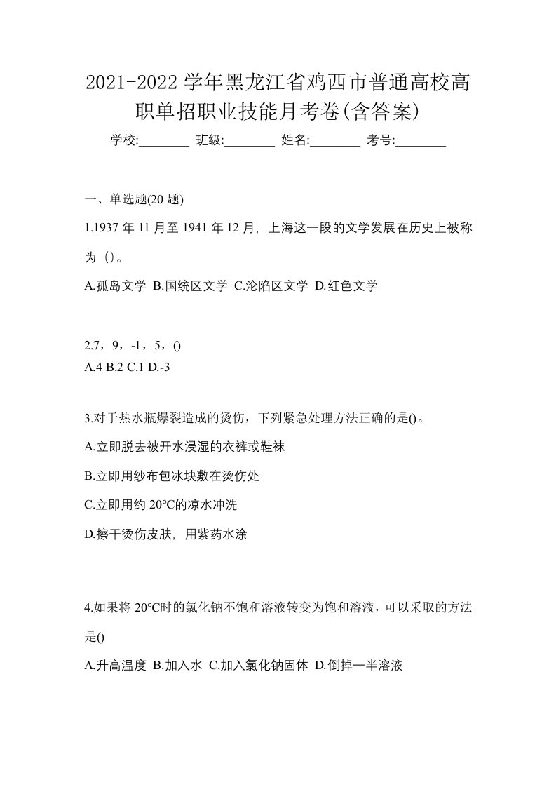 2021-2022学年黑龙江省鸡西市普通高校高职单招职业技能月考卷含答案