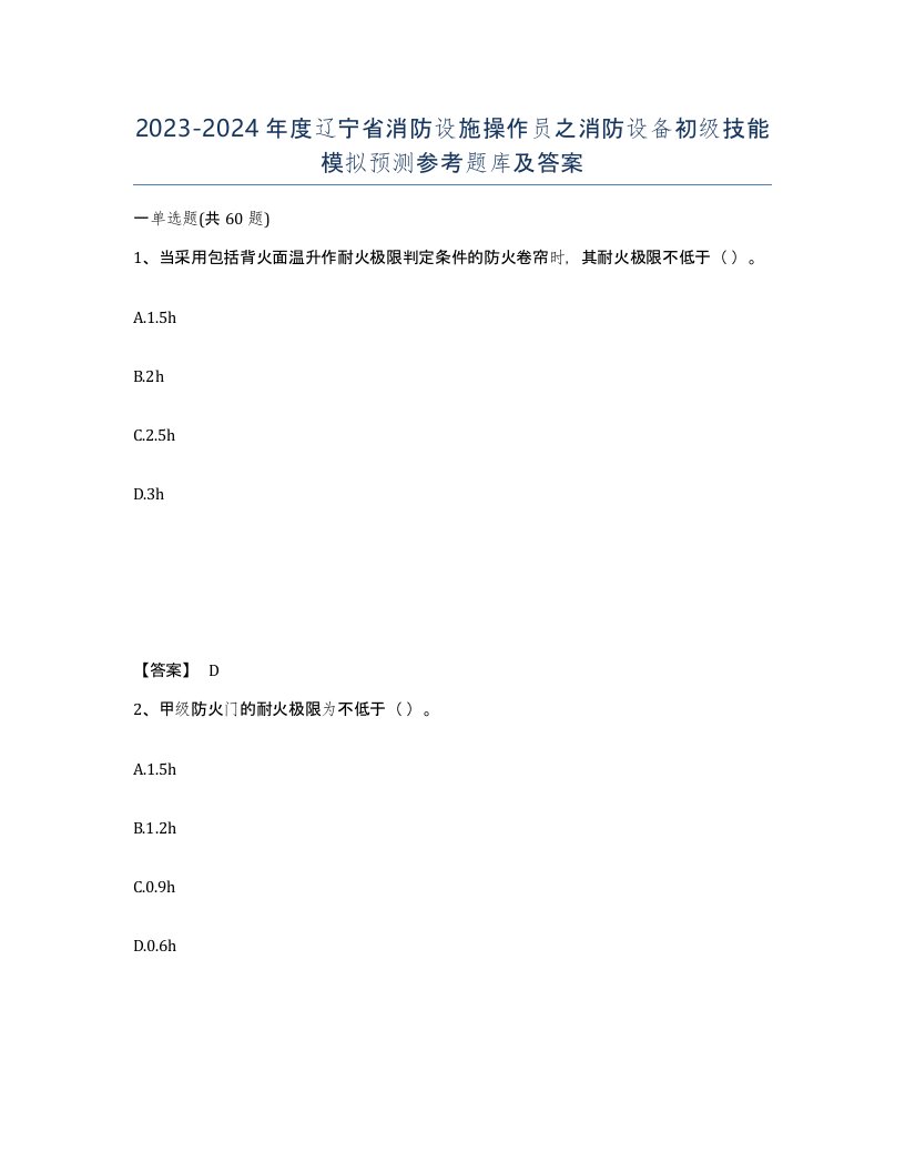 2023-2024年度辽宁省消防设施操作员之消防设备初级技能模拟预测参考题库及答案