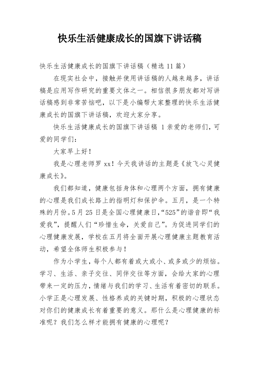 快乐生活健康成长的国旗下讲话稿