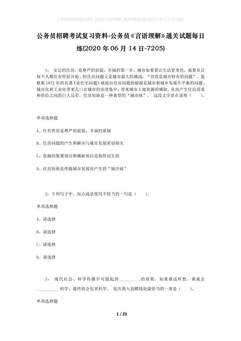 公务员招聘考试复习资料-公务员言语理解通关试题每日练2020年06月14日-7205