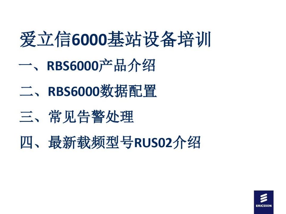 爱立信系列基站设备知识培训