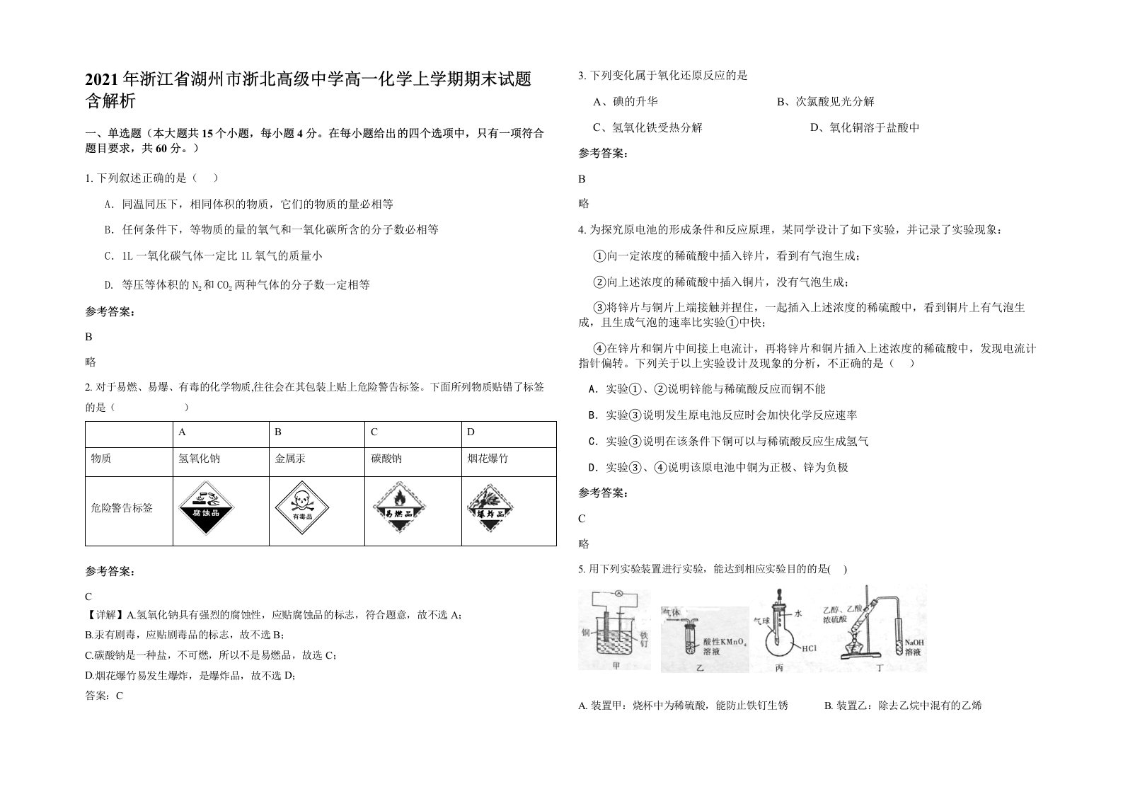 2021年浙江省湖州市浙北高级中学高一化学上学期期末试题含解析