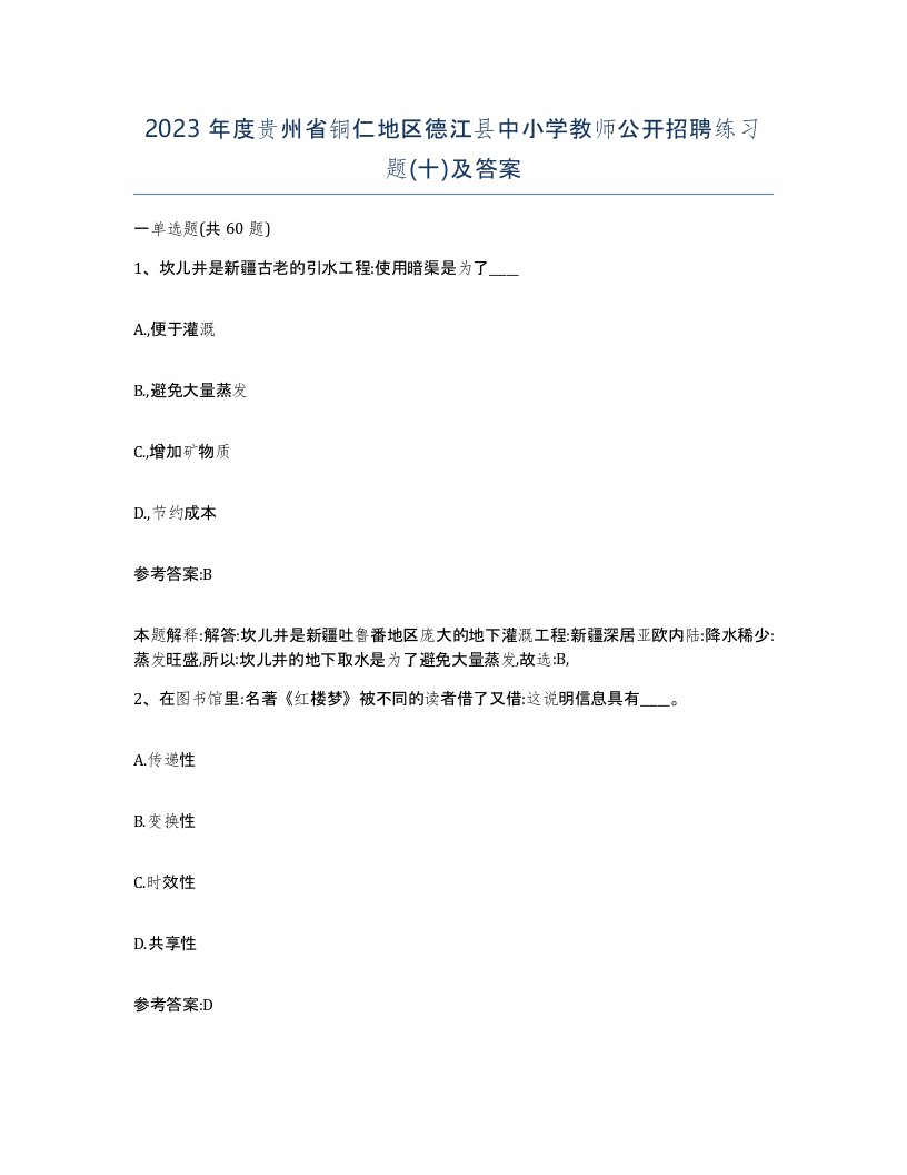 2023年度贵州省铜仁地区德江县中小学教师公开招聘练习题十及答案