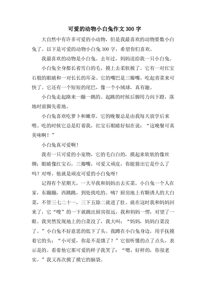 可爱的动物小白兔作文300字