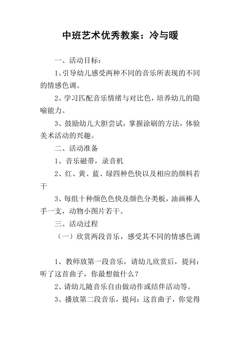 中班艺术优秀教案：冷与暖