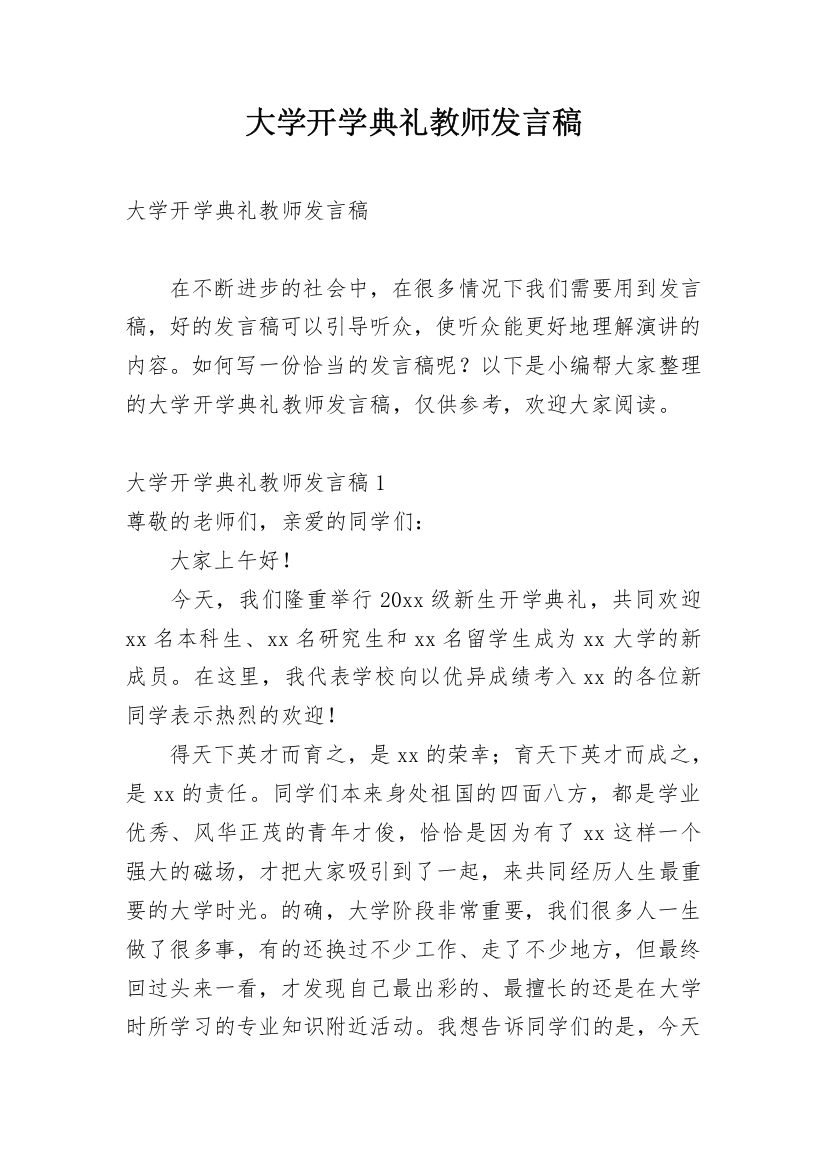 大学开学典礼教师发言稿_1